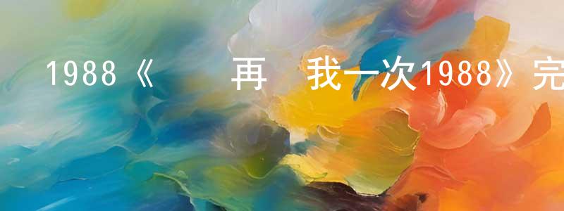 晨銳的個人主頁,1988《媽媽再愛我一次1988》完整版電影/在線觀看/百度云-美劇天堂